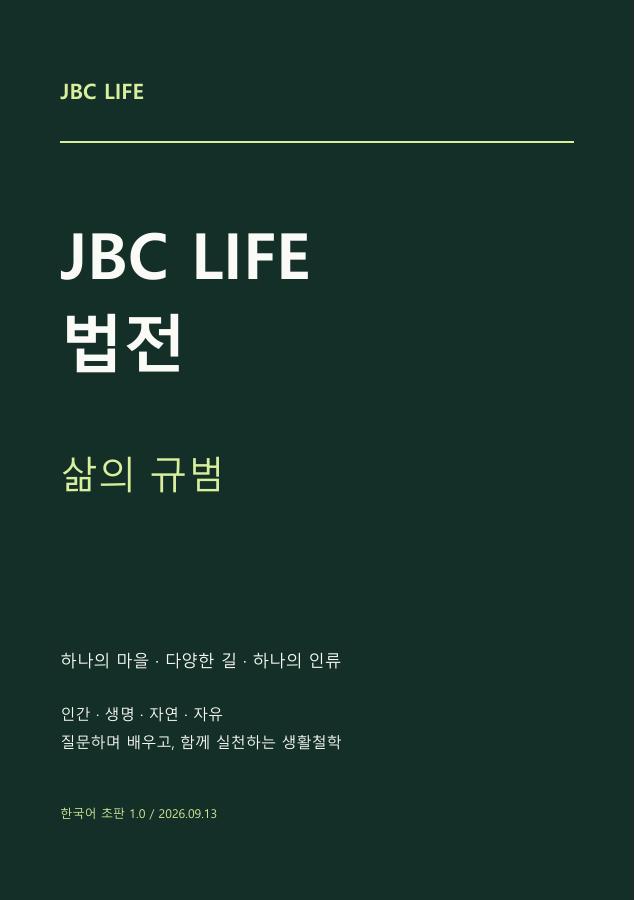 JBC LIFE 법전 - 삶의 규범 표지